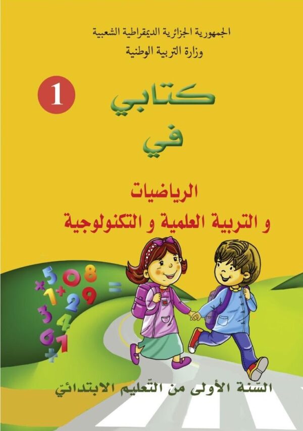 كتابي في الرياضيات و التربية العلمية و التكنولوجية