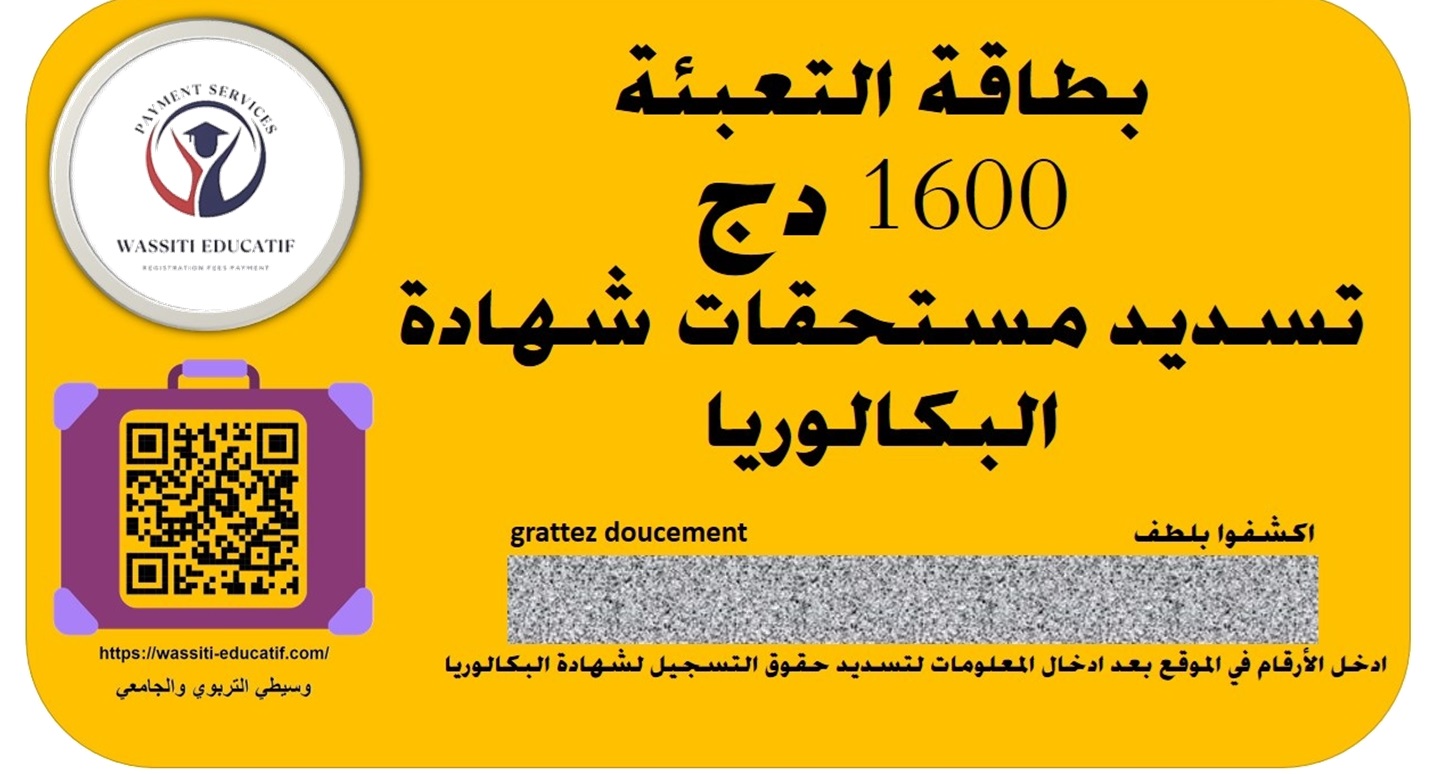 بطاقة التعبئة تسديد امتحان شهادة البكالوريا يكلف 1600 دج