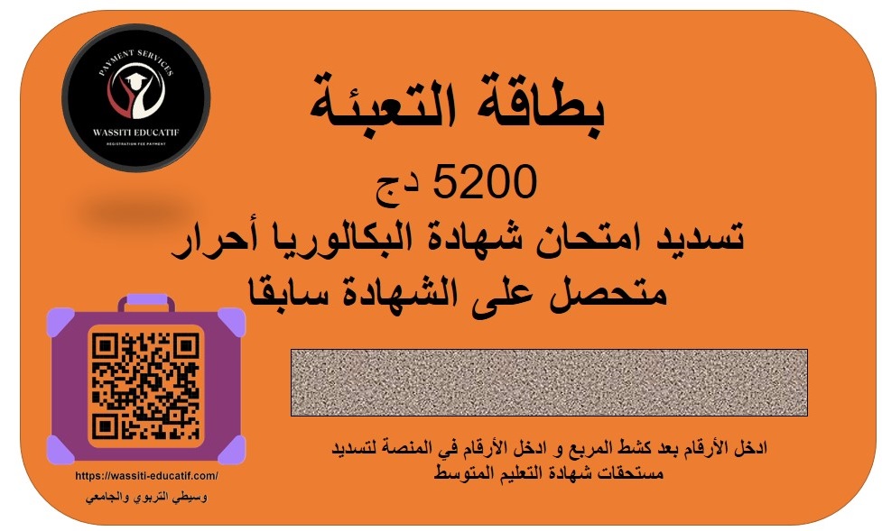 بطاقة التعبئة تسديد امتحان شهادة البكالوريا أحرار متحصل على الشهادة سابقا يكلف 5200 دج