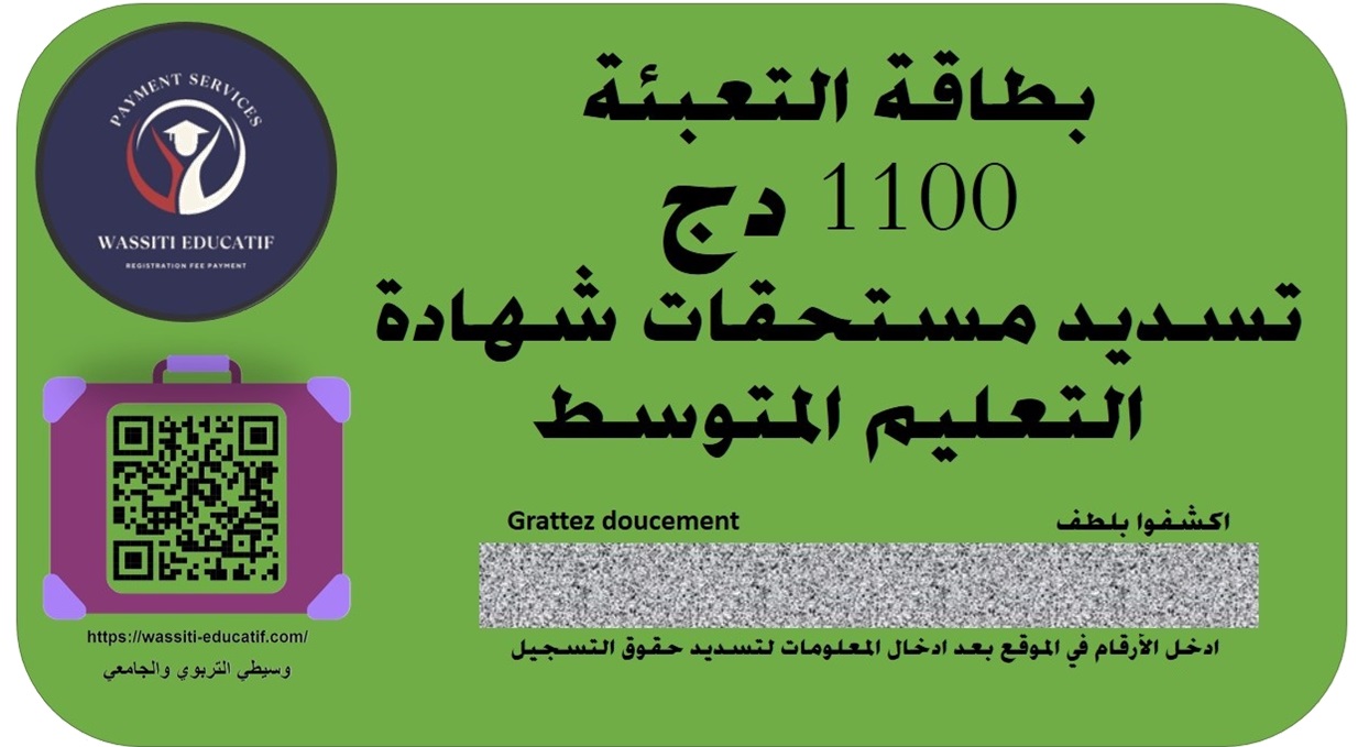 بطاقة التعبئة تسديد امتحان شهادة التعليم المتوسط يكلف 1100 دج